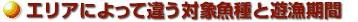 エリアによって違う対象漁