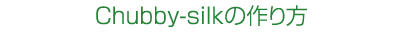 Chubby-silk ̍