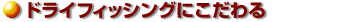 ドライにこだわる