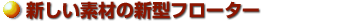 一体化の為の素材