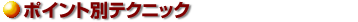 ポイント別テクニック