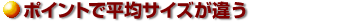 ポイントで平均サイズが違う