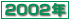 ŋ߂̏:2002N