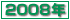 ŋ߂̏:2008N