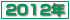ŋ߂̏:2012N