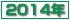 ŋ߂̏:2014N