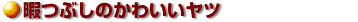 ɂԂ̂킢c